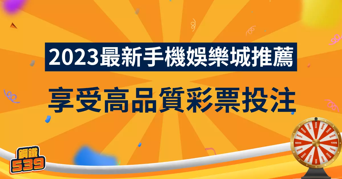 2023年最新手機娛樂城推薦：隨時隨地享受高品質彩票投注